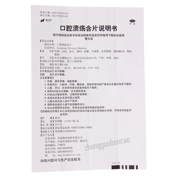 海欣口腔溃疡含片 Haixin Kouqiang Kuiyang Hanpian