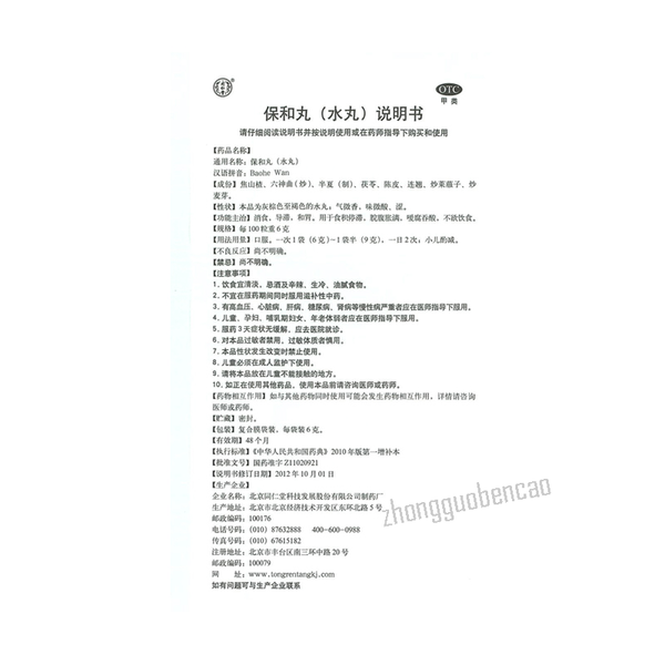 Tongrentang Baohe Wan 同仁堂保和丸