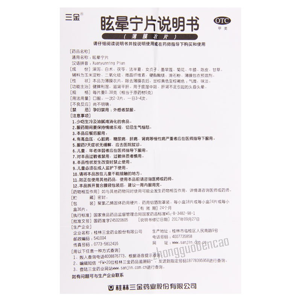 三金眩晕宁片 Sanjin Xuanyunning Pian