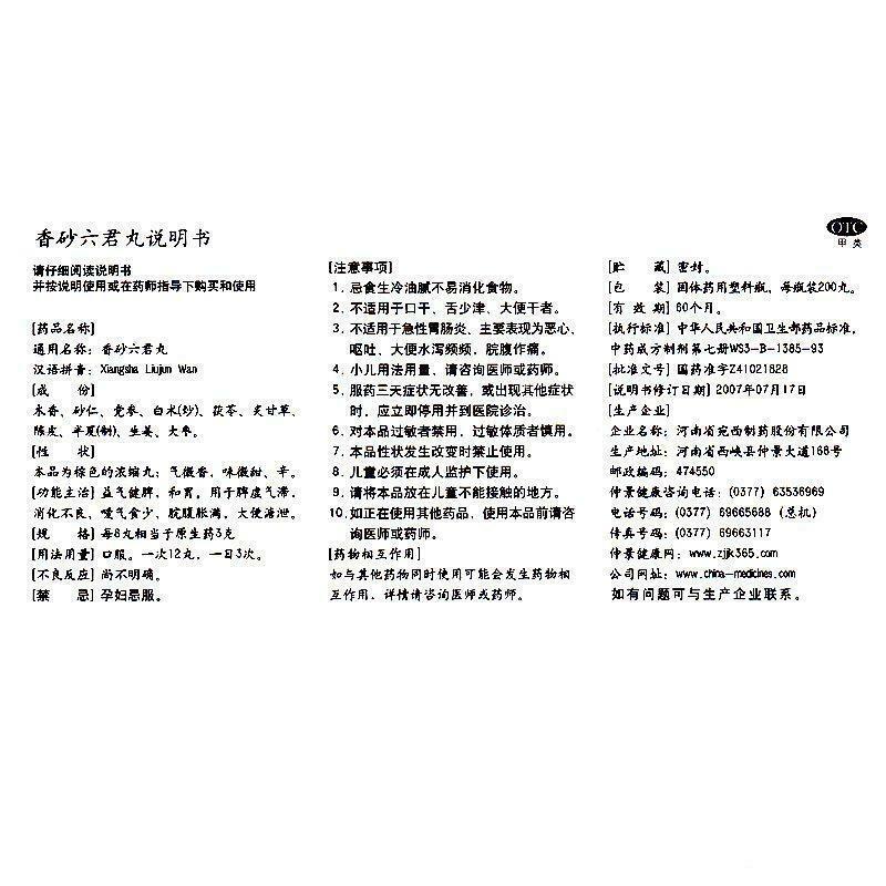 仲景香砂六君丸200丸 脾虚气滞/脾胃虚弱/益气健脾/消化不良/大便溏泄 China Herb Zhongjing Xiangsha liujun pills