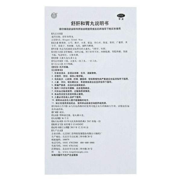 同仁堂 舒肝和胃丸 6 Boxes TongRenTang Shugan Hewei Wan