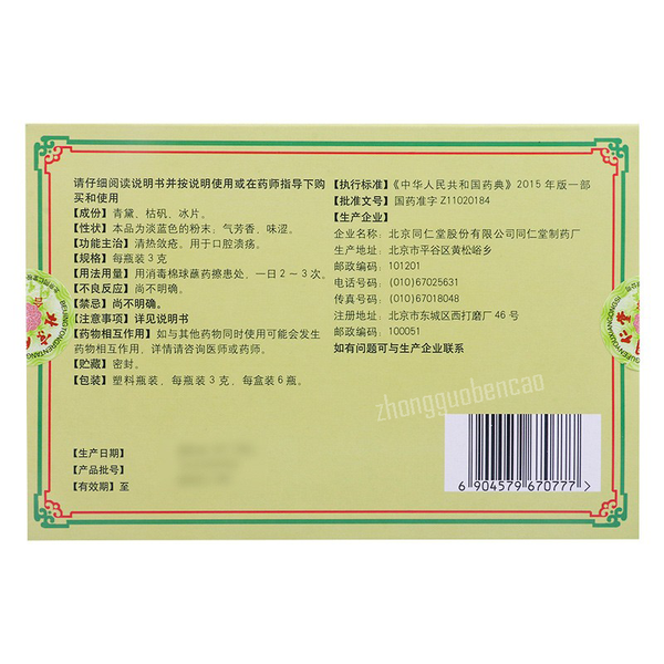 同仁堂口腔溃疡散 Tongrentang Kouqiang Kuiyang San