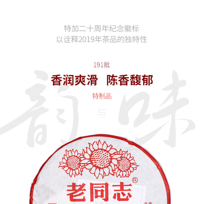 Special Batch 191 Ripe Puer Yunnan Old Comrade Haiwan Shu Pu'er Tea 400g
