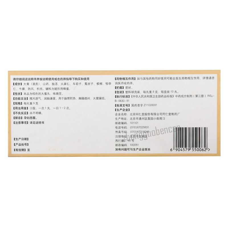 Tongrentang Soufeng Shunqi Wan 同仁堂搜风顺气丸