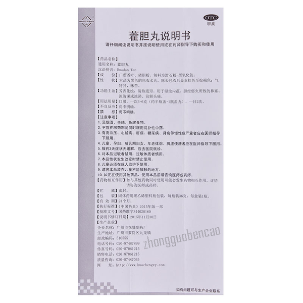 花城霍胆丸 Hua Cheng Huo Dan Wan Huacheng Huodanwan