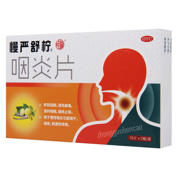 Man Yan Shu Ning Yan Yan Pian慢严舒柠咽炎片 慢性咽炎润喉片 养阴润肺 镇咳止痒 清热解毒