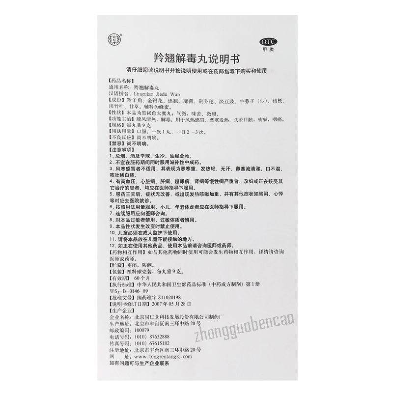 Tongrentang Lingqiao Jieduwan 同仁堂羚翘解毒丸