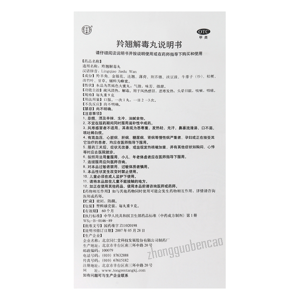 Tongrentang Lingqiao Jieduwan 同仁堂羚翘解毒丸