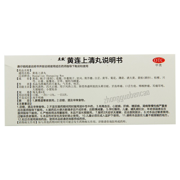 立效黄连上清丸 Lixiao Huanglian Shangqing Wan