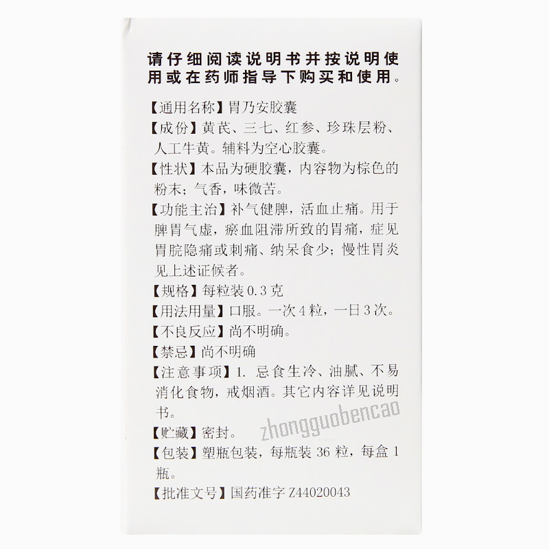 白云山胃乃安胶囊 脾胃气虚 补气健脾 活血止痛 Baiyunshan Wei Nai An Jiao Nang