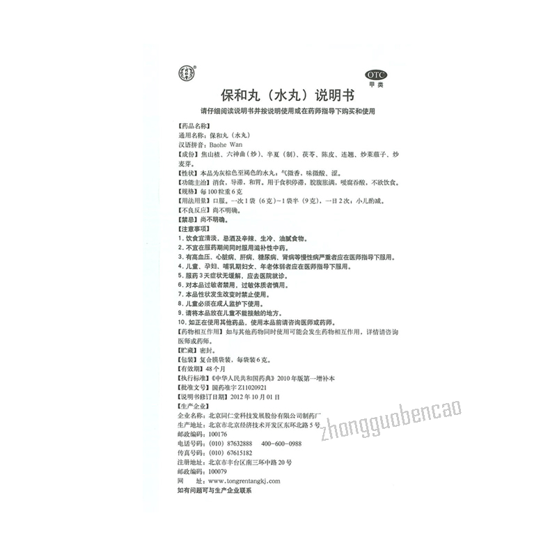 同仁堂保和丸Tongrentang Baohe Wan Secondary image