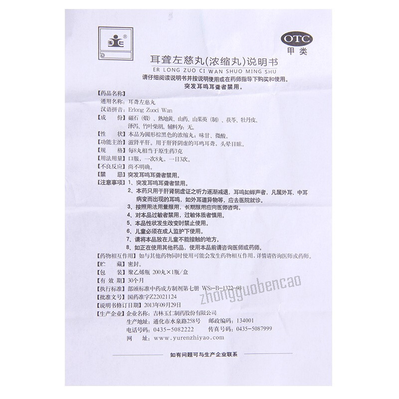 Yuren Erlong Zuoci Wan 玉仁耳聋左慈丸
