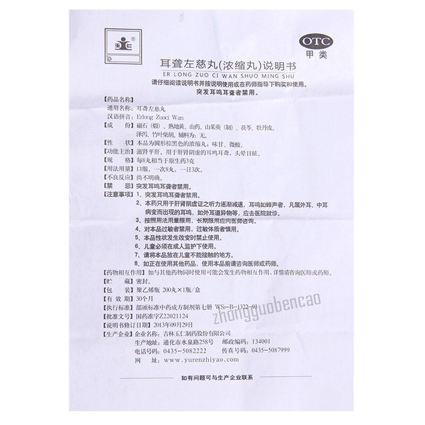 Yuren Erlong Zuoci Wan 玉仁耳聋左慈丸