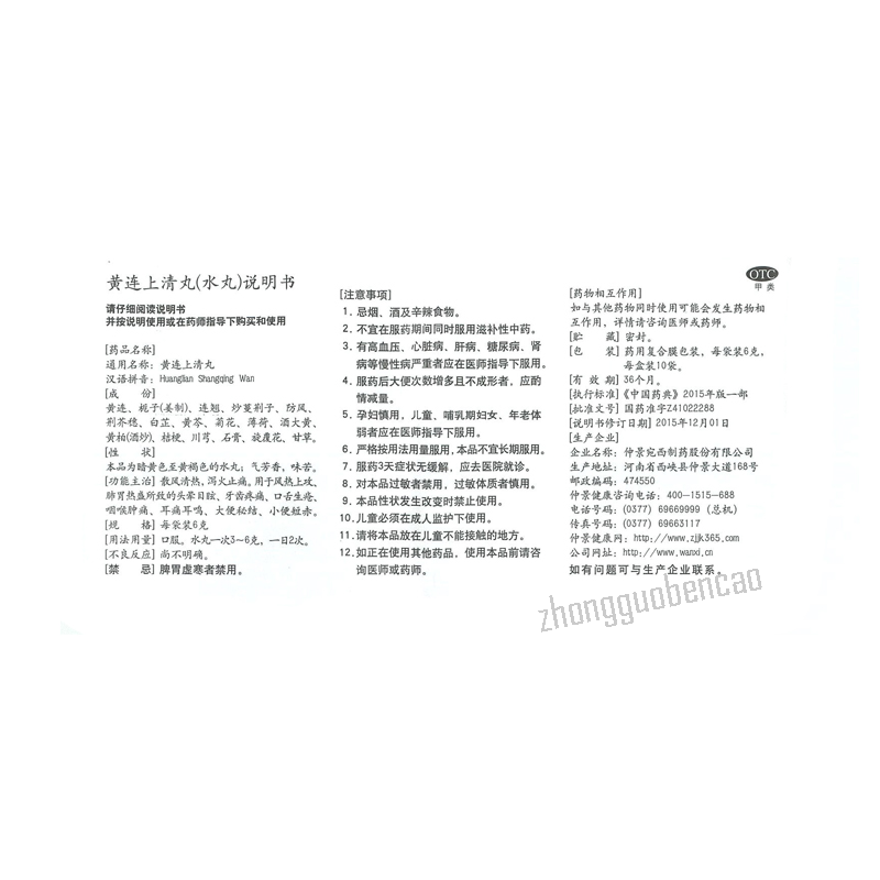 Zhongjing Huanglian Shangqing Wan 仲景黄连上清丸