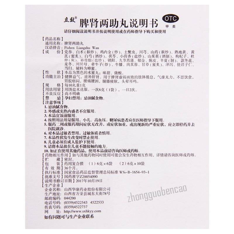 Lixiao Pishen Liangzhu Wan 立效脾肾两助丸