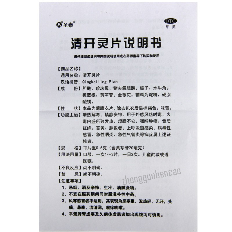 Shengtai Qingkailing Pian 圣泰清开灵片
