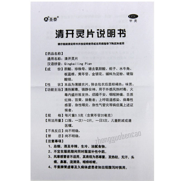 Shengtai Qingkailing Pian 圣泰清开灵片