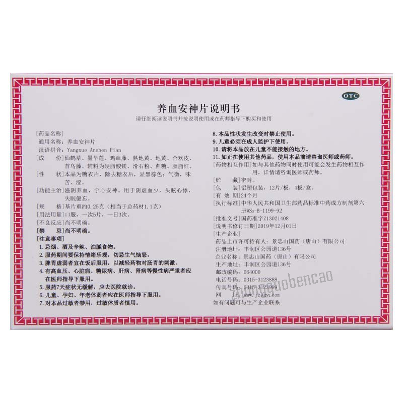 景忠山养血安神片 Jingzhongshan Yangxue Anshen Pian