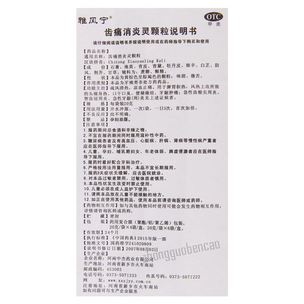 雅风宁齿痛消炎灵颗粒 Yafengning Chitong Xiaoyanling Keli