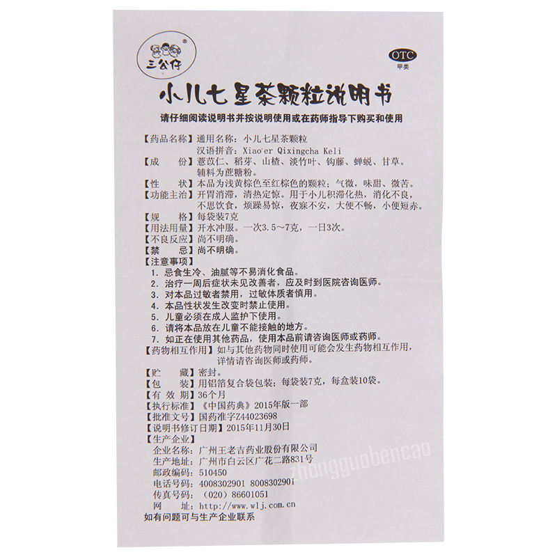 三公仔小儿七星茶颗粒 Sangongzai Xiao'er Qixingcha Keli