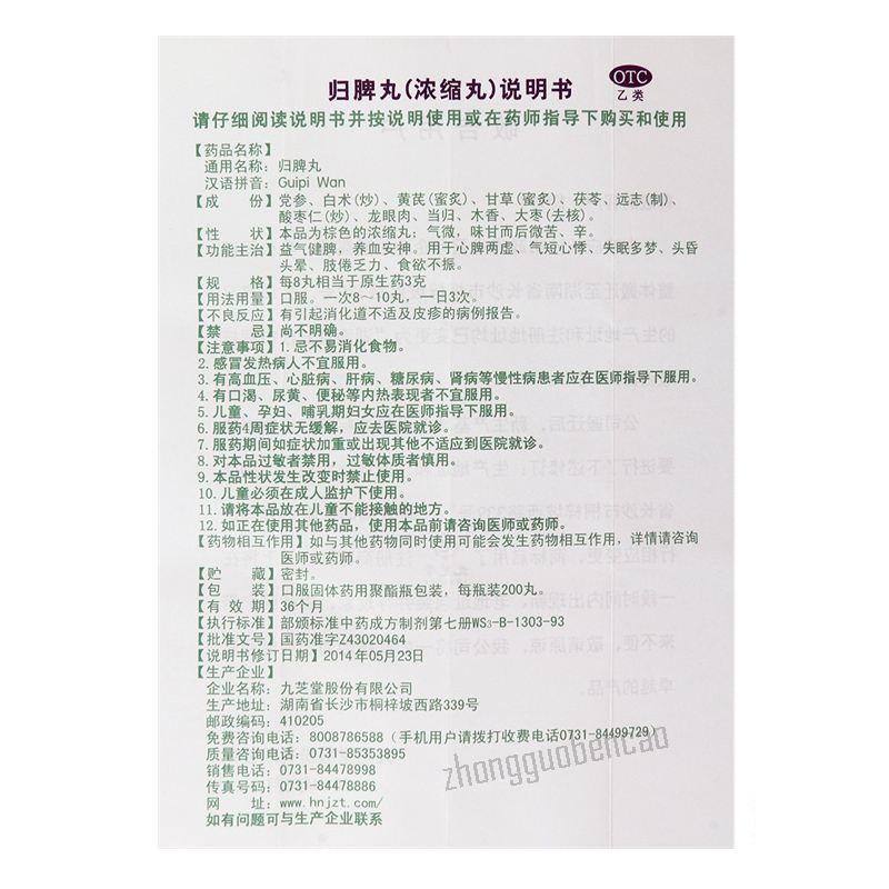 Jiuzhitang Guipiwan 九芝堂归脾丸