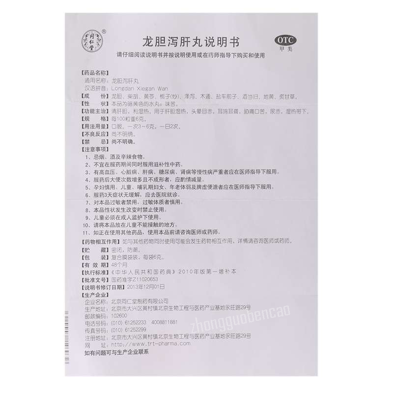 同仁堂龙胆泻肝丸 Tongrentang Long Dan Xie Gan Wan Tongrentang Longdanxieganwan