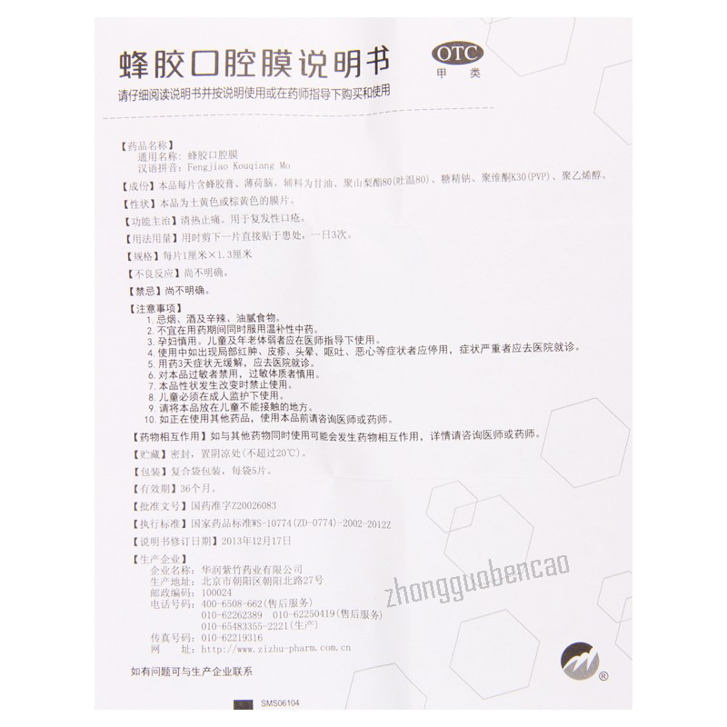紫竹蜂胶口腔膜 清热止痛 Zizhu Fengjiao Kouqiang Mo