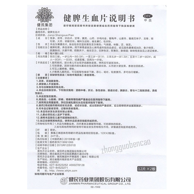 Jianmin Jianpi Shengxue Pian 健民健脾生血片 Secondary image