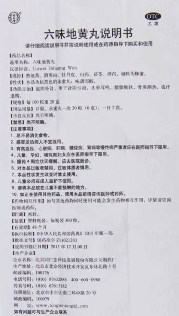 六味地黄丸 TongRenTang Liu Wei Di Huang Wan (360 Pills) （360粒/盒）