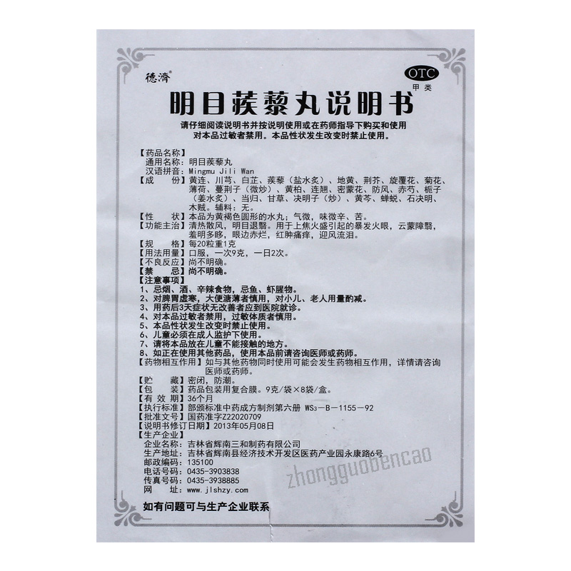 Deji Mingmu Jili Wan 德济明目蒺藜丸