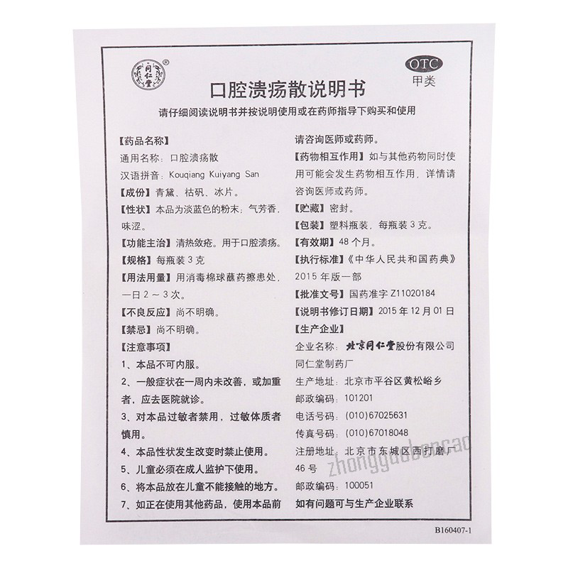 同仁堂口腔溃疡散 Tongrentang Kouqiang Kuiyang San