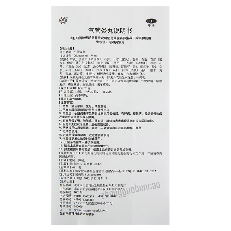 Beijing Tongrentang Qi Guan Yan Wan QiGuanYanWan北京同仁堂气管炎丸300粒/瓶