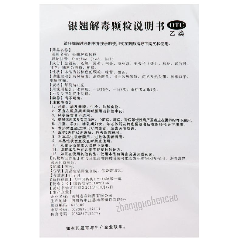 逢春银翘解毒颗粒 Fengchun Yinqiao Jiedu Keli