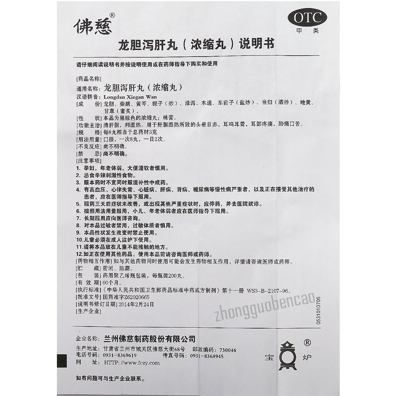佛慈龙胆泻肝丸 Foci Longdan Xiegan Wan