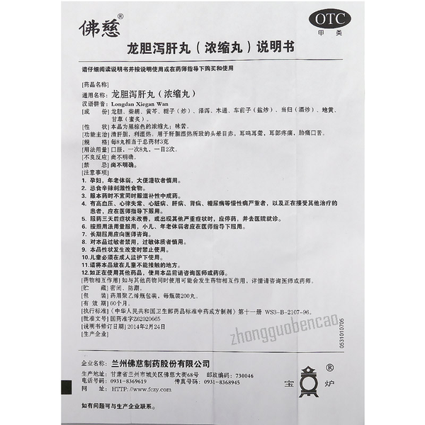 佛慈龙胆泻肝丸 Foci Longdan Xiegan Wan