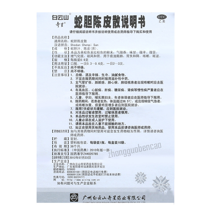 Baiyunshan Shedan Chenpi San白云山蛇胆陈皮散