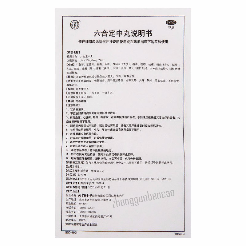 同仁堂六合定中丸 Tongrentang Liuhe Dingzhong Wan
