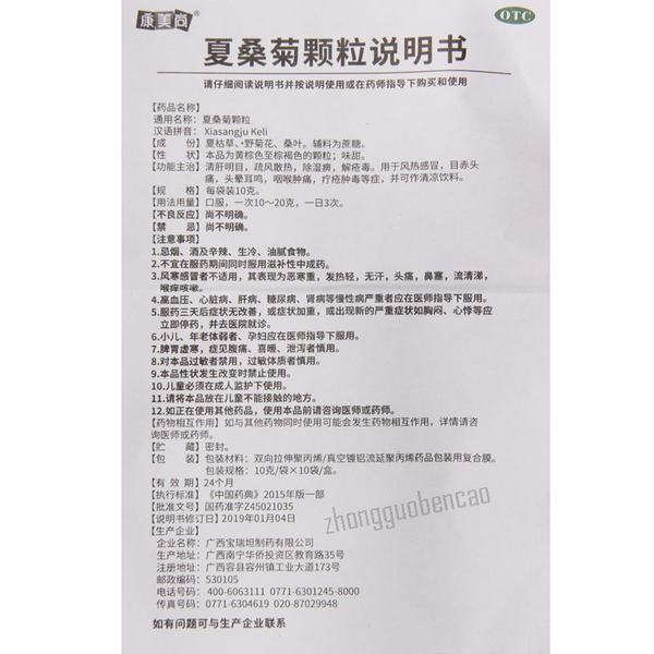 Kangmeishang Xiasangju Keli 康美尚夏桑菊颗粒