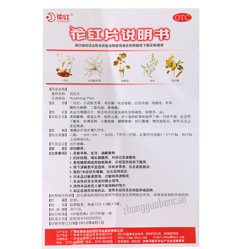 Huahong Pian Chinese Herb 花红片清热解毒燥湿止带祛瘀止痛月经不调