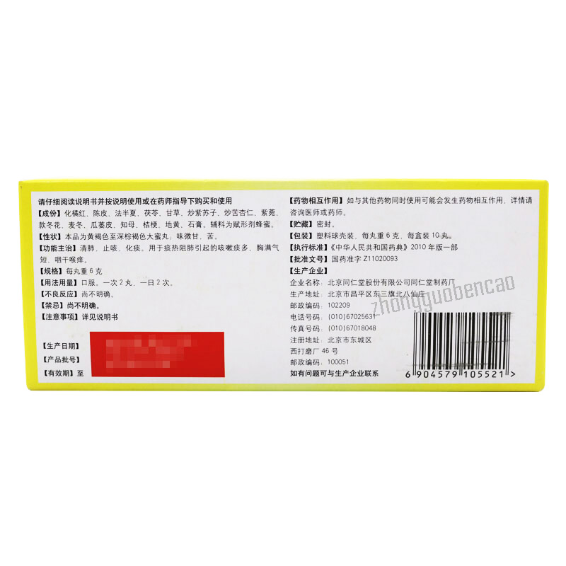 同仁堂止咳橘红丸 Tongrentang Zhi Ke Ju Hong Wan Tongrentang Zhikejuhongwan Secondary image