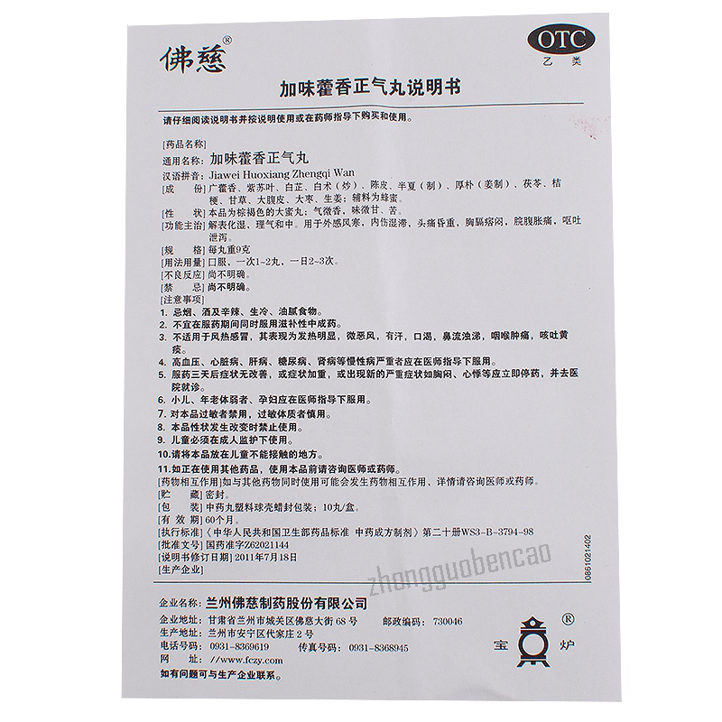 佛慈加味藿香正气丸 Foci Jiawei Huoxiang Zhengqi Wan
