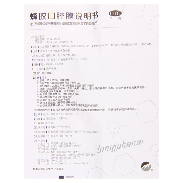 Zizhu Fengjiao Kouqiang Mo 紫竹蜂胶口腔膜