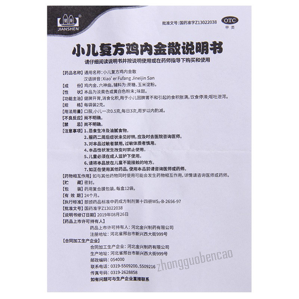 健身小儿复方鸡内金散 Jianshen Xiao'er Fufang Jineijin San