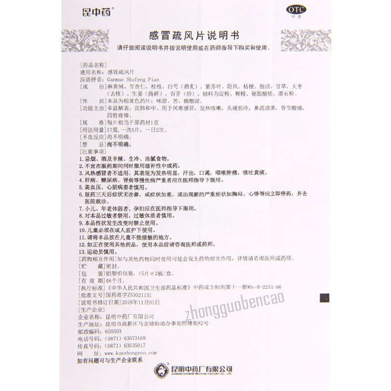 昆中药感冒疏风片 Kunzhongyao Ganmao Shufeng Pian