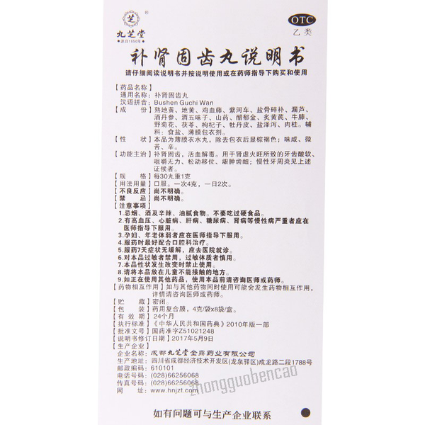 Jiuzhitang Bushen Guchi Wan 九芝堂补肾固齿丸