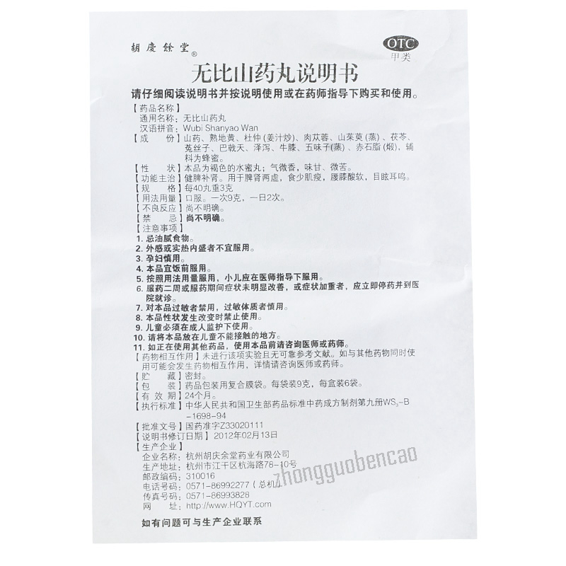 胡庆余堂无比山药丸 Huqingyutang Wubi Shanyao Wan Secondary image