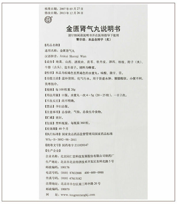 同仁堂金匮肾气丸 6 Boxes TongRenTang JinKui ShenQi Wan 360 Pills/Box