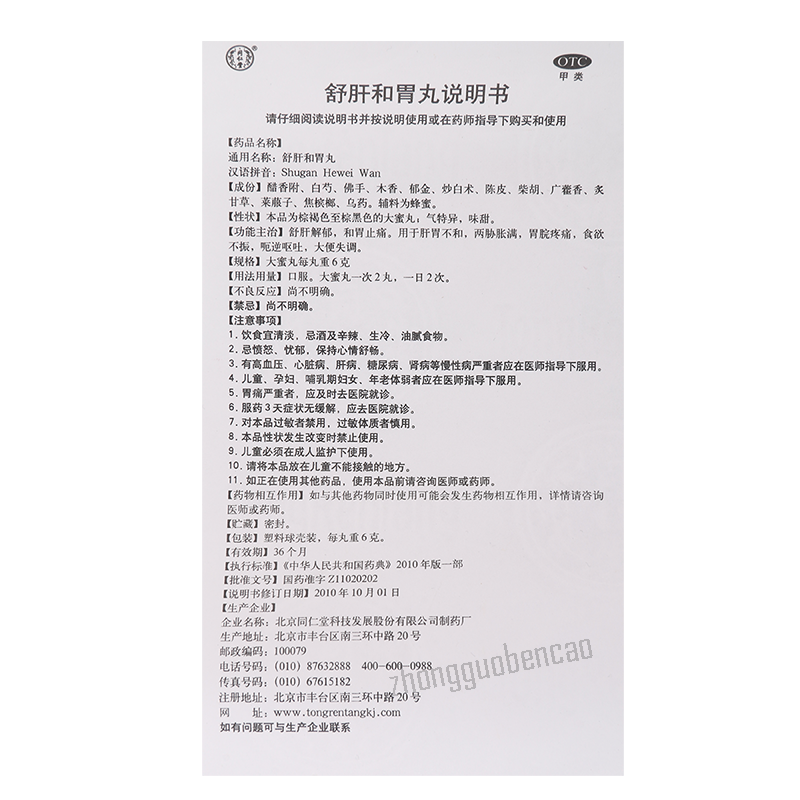 Tongrentang Shugan Hewei Wan Big Pills 同仁堂舒肝和胃丸