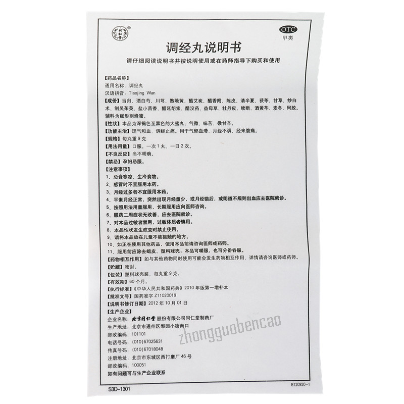 同仁堂调经丸 Tongrentang Tiaojing Wan Main image