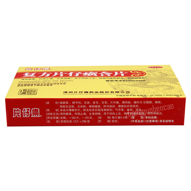 复方片仔癀含片 Pianzaihuang Fufang Pianzaihuang Hanpian